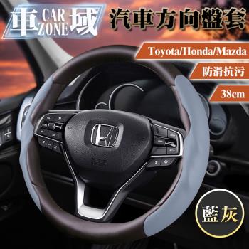 【CarZone車域】ToyotaHondaMazda防滑抗污方向盤套38cm 藍灰