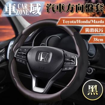 【CarZone車域】ToyotaHondaMazda防滑抗污方向盤套38cm 黑