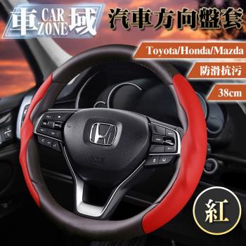 【CarZone車域】ToyotaHondaMazda防滑抗污方向盤套38cm 紅
