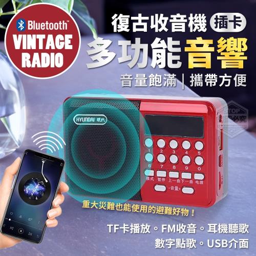 【HYUNDAI現代】復古式多功能收音機音響 