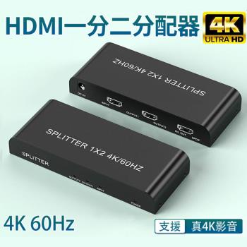 HDMI一進二出 一分二4K/60Hz真4K分配器 HDMI分配器 1進2出
