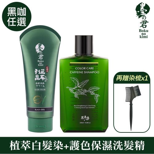 【東森限定染+洗組合】墨之君利尻昆布白髮染220gX1瓶(榛果黑/栗子咖任選)+黑淬絲咖啡因洗髮精320mlX1再贈染髮梳X1 (TSV)