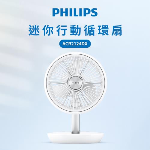 【Philips 飛利浦】迷你行動循環摺疊風扇 ACR2124DX