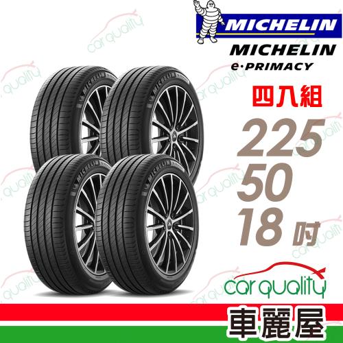 【Michelin 米其林】輪胎米其林E-PRIMACY 2255018吋_四入組(車麗屋)