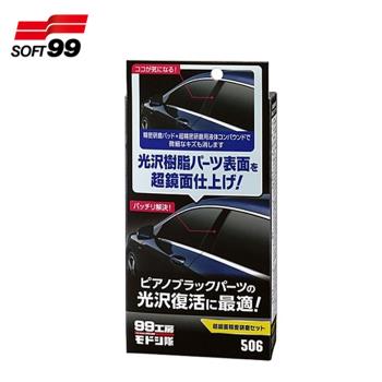 【SOFT 99】99工房超鏡面研磨組 80ml