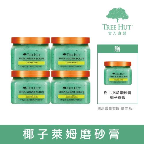 即期品 TREE HUT 樹上小屋 乳木果蜜糖身體磨砂膏 510g-椰子萊姆-4入特惠組-效期至2026/02