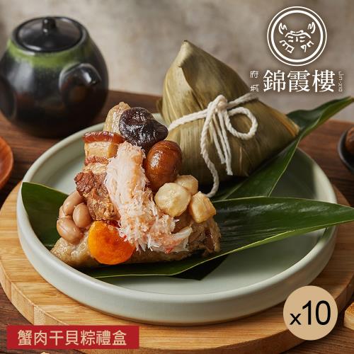 現+預【錦霞樓】蟹肉干貝粽禮盒(3入/盒-端午節肉粽)x10盒
