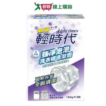 輕時代強淨泡泡洗衣槽清潔劑150gx3包【愛買】