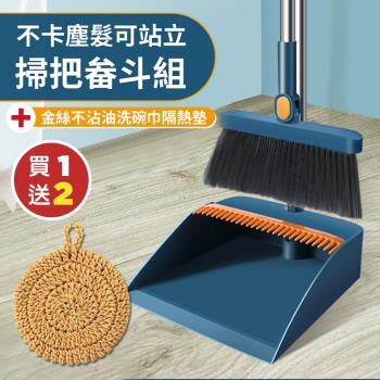 【KNF 康尼菲】（買就送）不卡塵髮可站立掃把畚斗組（加贈 韓式金絲不沾油洗碗巾隔熱墊x2）