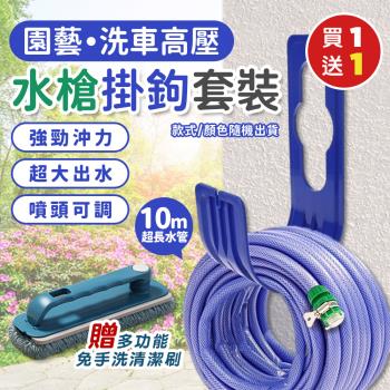 【KNF 康尼菲】（買就送）園藝洗車10米超長高壓水槍掛鉤套裝x1組（加贈 多功能免手洗清潔刷x1）