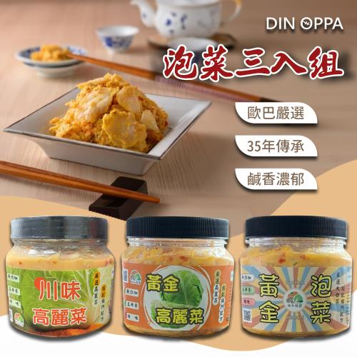 DIN OPPA｜台式風味綜合泡菜3入組（五辛素可食／獨門配方）