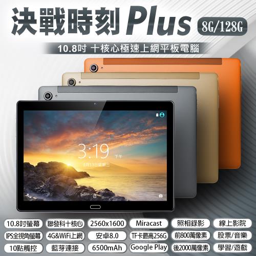 決戰時刻PLUS 10.8吋聯發科十核心平板電腦 (8G/128G)