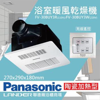 【Panasonic 國際牌】FV-30BUY3R/FV-30BUY3W陶瓷加熱 浴室乾燥暖風機 有線遙控(不含安裝/原廠保固/乾燥烘衣)