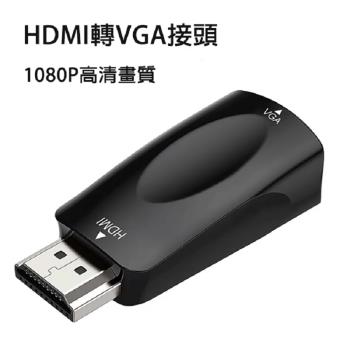HDMI轉VGA轉接頭 1080P高清畫質 -X4入