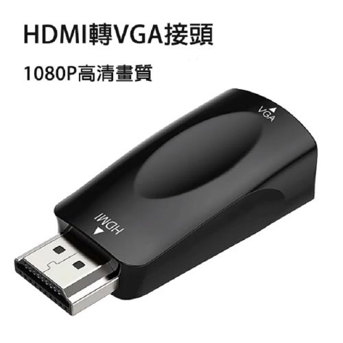 HDMI轉VGA轉接頭 1080P高清畫質 -X2入