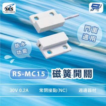 [昌運科技] SCS RS-MC15 週邊器材 磁簧開關 門窗適用 30V 0.2A 常閉接點(NC)