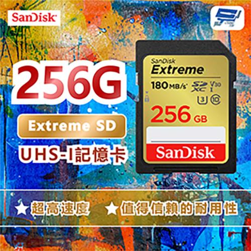 [昌運科技] SanDisk晟碟 Extreme SD UHS-I記憶卡256G 超高速度