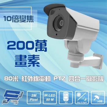 [昌運科技] 四合一 1080P 200萬 5-50mm 80米 10倍變焦 紅外線電動PTZ攝影機