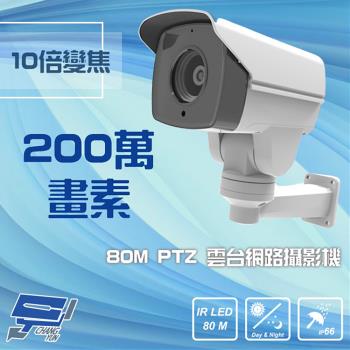 [昌運科技] 1080P 200萬 80M 10倍變焦 PoE PTZ 雲臺網路攝影機