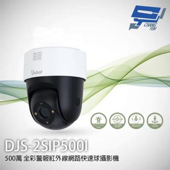 [昌運科技] DJS-2SIP500I 500萬 全彩警報紅外線網路快速球攝影機 內建麥克風 POE