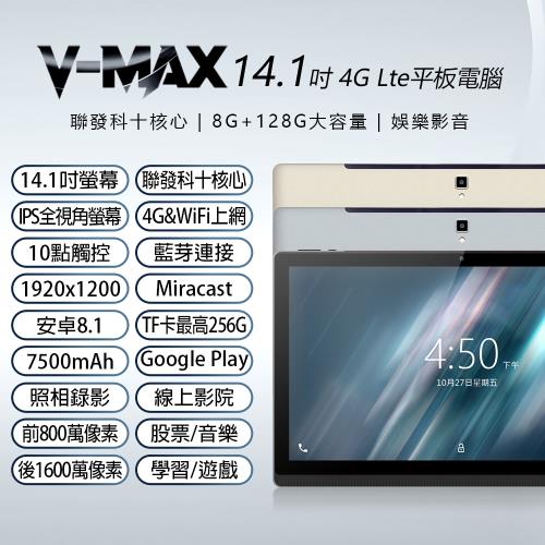 IS愛思 V-MAX 14.1吋4G連網聯發科十核心平板電腦 (8G/128G)