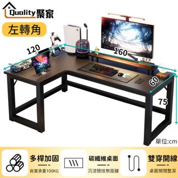 【Quality 聚家】電腦桌 160*120電競桌 L型書桌 轉角桌 辦公桌 簡約書桌萬能桌工作桌(左轉右轉通用款)