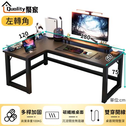 【Quality 聚家】電腦桌 180*120電競桌 L型書桌 轉角桌 辦公桌 簡約書桌萬能桌工作桌(左轉右轉通用款)