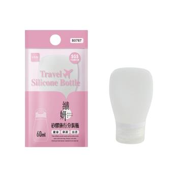 纖妍矽膠旅行分裝瓶(中)-60ml