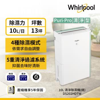 Whirlpool 惠而浦 10公升節能清淨除濕機 DS202HDTW