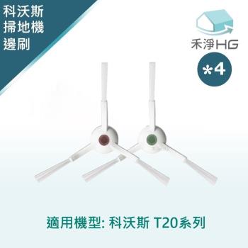 【禾淨家用HG】ECOVACS科沃斯 T20 副廠掃地機配件 邊刷(2入/組*4)