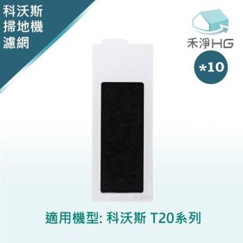 【禾淨家用HG】ECOVACS科沃斯 T20 副廠掃地機配件 濾網(10入/組)