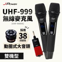 JPOWER杰強國際 震天雷UHF-999(888HX)行動式無線麥克風 - 雙機