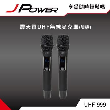 JPOWER杰強國際 震天雷UHF-999(888HX)行動式無線麥克風 - 雙機