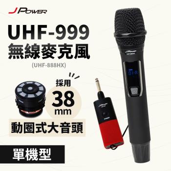 JPOWER傑強國際 震天雷UHF-999(888HX)行動式無線麥克風 - 單機