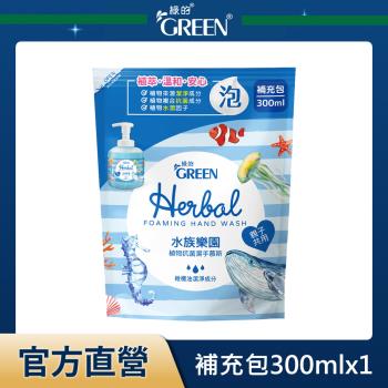 綠的GREEN 植物抗菌潔手慕斯補充包-水族樂園 300mlx1