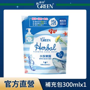 綠的GREEN 植物抗菌潔手慕斯補充包-水族樂園 300mlx1