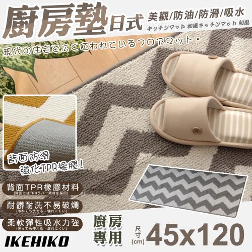 【IKEHIKO】日式幾何圖案廚房地墊45x120cm(吸水防油踏墊 地墊 踏墊 腳踏地毯/4835314)