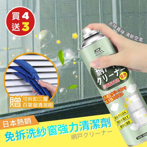 【KNF 康尼菲】（買4送3）日本熱銷免拆洗紗窗強力清潔劑360ml x4（加贈 可拆卸三層空調百葉窗清潔刷x3）