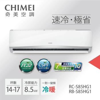 CHIMEI奇美14-17坪一級能效變頻冷暖分離式冷氣-星緻系列(RB-S85HG1/RC-S85HG1)-贈基本安裝+舊機回收