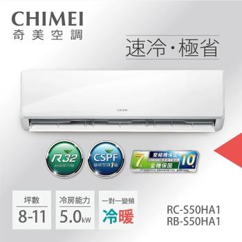 CHIMEI奇美 6-8坪一級能效變頻冷暖分離式冷氣-星雅系列(RB-S50HA1 / RC-S50HA1)-贈基本安裝+舊機回收