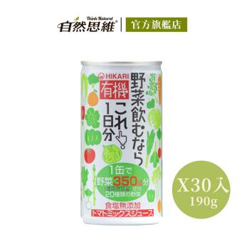 【有機思維】HIKARI有機一日份蔬菜汁(190g X30入箱購)
