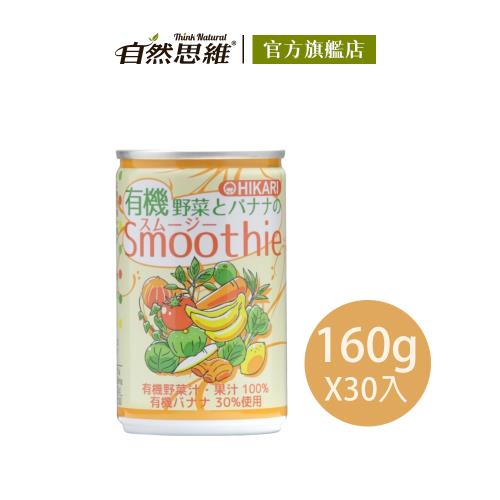 【有機思維】HIKARI有機蔬菜香蕉果昔(160gX30入箱購)