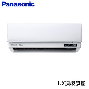 火速配★北區★ Panasonic 國際牌 4-6坪 R32 一級能效頂級旗艦系列變頻冷暖分離式冷氣 CU-UX36BHA2/CS-UX36BA2