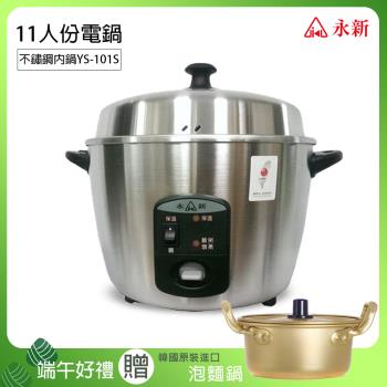 端午限定 永新11人份內鍋#304不鏽鋼電鍋 買就送韓國金色銅製泡麵湯鍋(含鍋蓋) YS-101S_PA-19