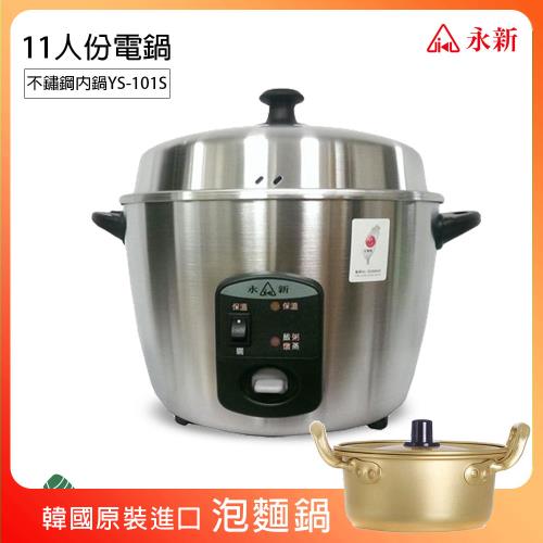 超值組【永新】11人份內鍋304不鏽鋼電鍋+16cm韓國泡麵鍋YS-101S_PA19