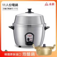 超值組【永新】11人份分離式高鍋蓋全不銹鋼電鍋+16cm韓國泡麵鍋YS-111S_PA19