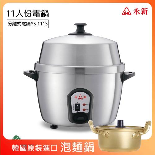 超值組【永新】11人份分離式高鍋蓋全不銹鋼電鍋+16cm韓國泡麵鍋YS-111S_PA19