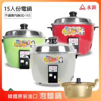 超值組【永新】15人份內鍋不鏽鋼電鍋+16cm韓國泡麵鍋 QQ-15S_PA19