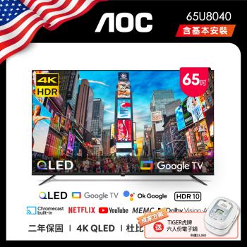6月買就送WMF★AOC 65U8040 65吋 4K QLED Google TV 智慧液晶顯示器 (含安裝) 送虎牌電子鍋
