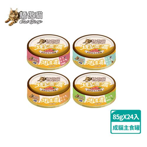  Cat Glory驕傲貓 大料濃濃成貓主食罐85gx24入(貓罐、貓主食罐 、全齡貓、挑嘴貓)-型錄
